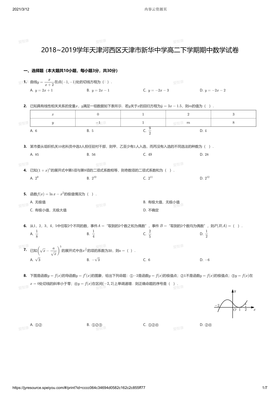 2018~2019学年天津河西区天津市新华中学高二下学期期中数学试卷.pdf 第 1 页